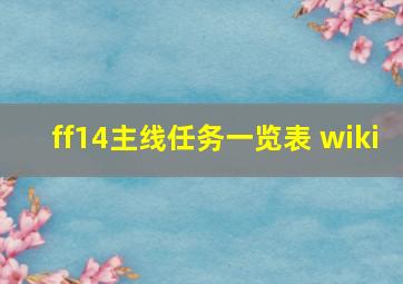 ff14主线任务一览表 wiki